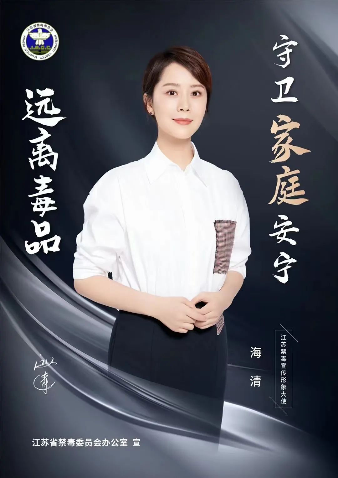 帅丰集成灶代言人海清在国际禁毒日发言呼吁！