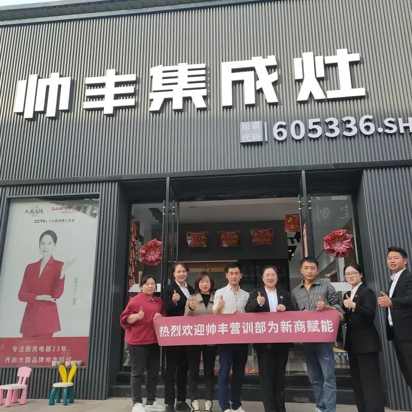 新商赋能，助力终端|帅丰集成灶添翼行动圆满成功！