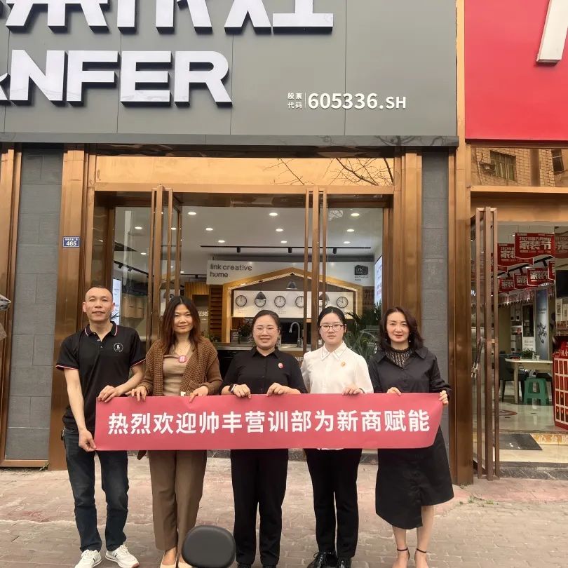 新商赋能，助力终端|帅丰集成灶添翼行动圆满成功！