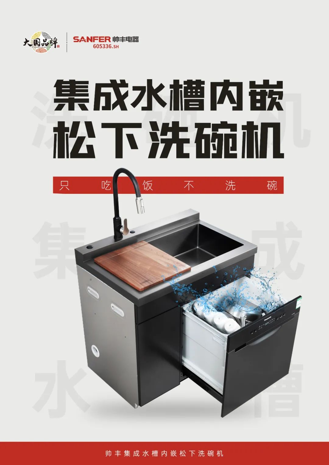 重磅登场|帅丰集成水槽搭载嵌入式松下洗碗机！