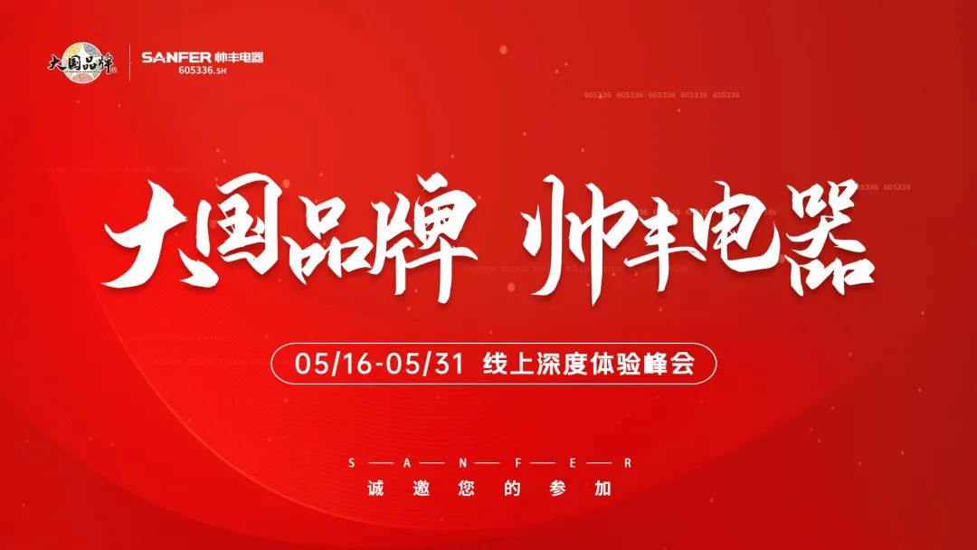 帅丰集成灶招商启动大会隆重举行，火力全开！