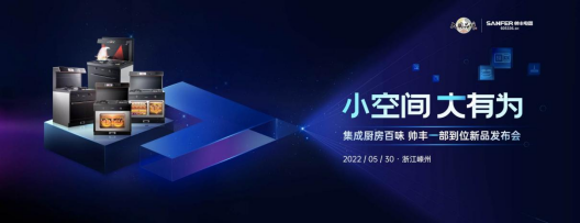 帅丰集成灶重磅新品即将来袭，小空间大有为