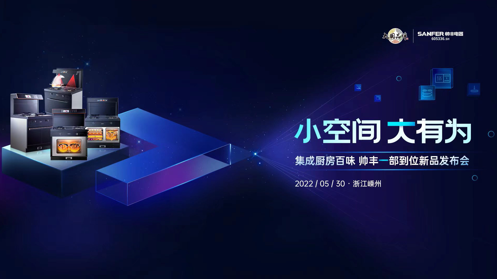 帅丰集成灶重磅新品即将来袭，小空间大有为