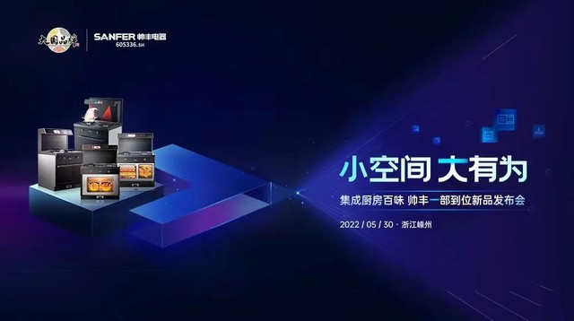 大国品牌实力再进阶，集成灶品牌帅丰领衔新品预见集成厨房新趋势