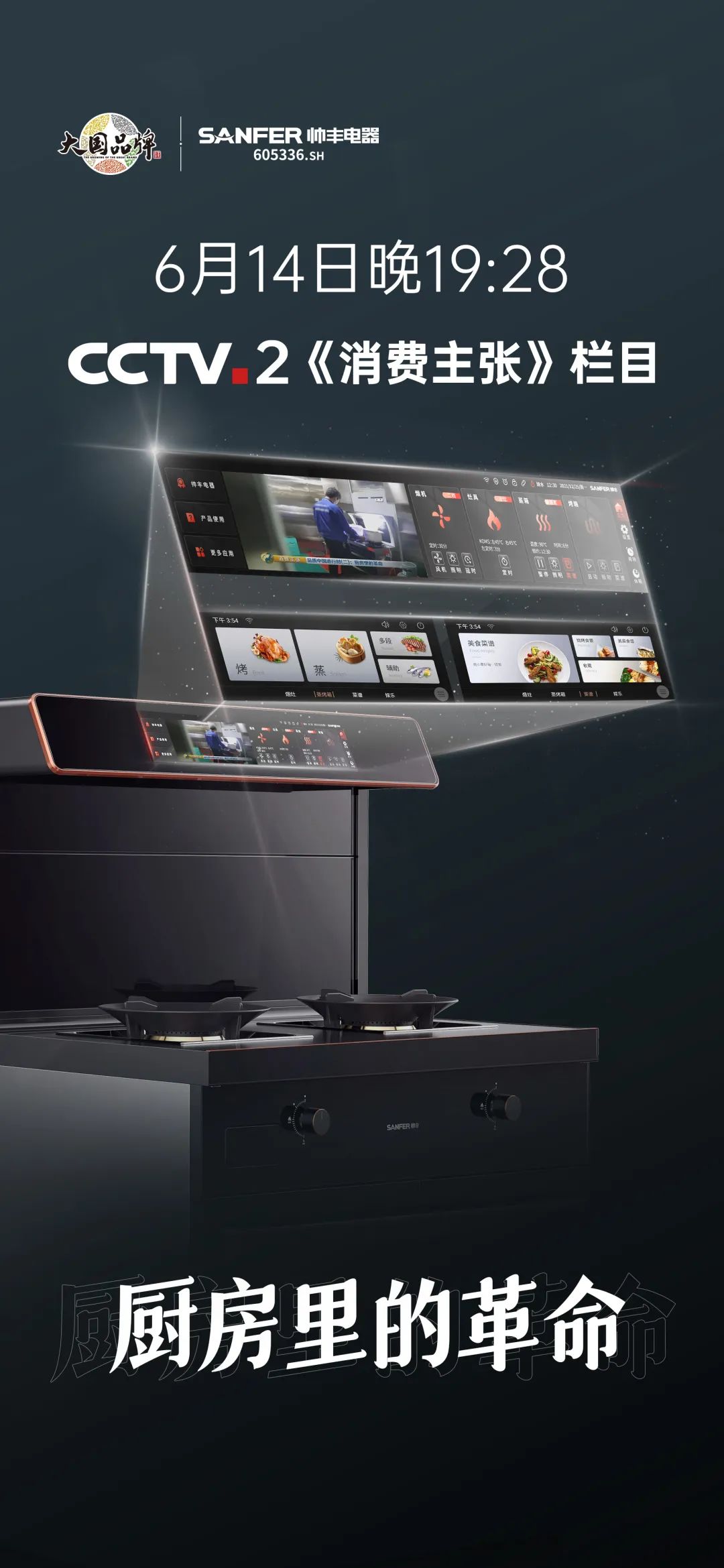 6月14日CCTV-2《消费主张》,帅丰集成灶再掀厨房生活新革命 6月14日CCTV-2《消费主张》,帅丰集成灶再掀厨房生活新革命