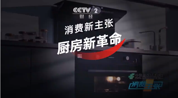 帅丰电器再登CCTV-2《消费主张》，开启健康集成灶烹饪新生活！