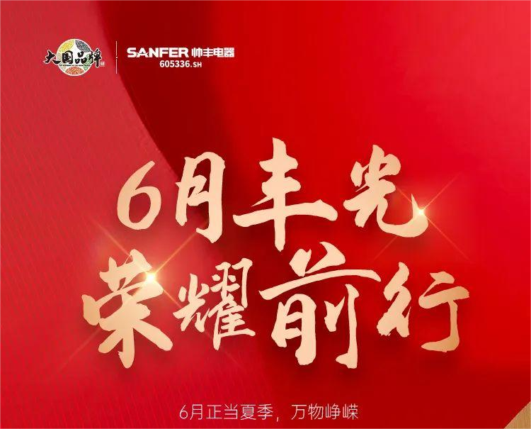 乘“丰”破浪新航程，帅丰电器引领集成灶品牌新发展