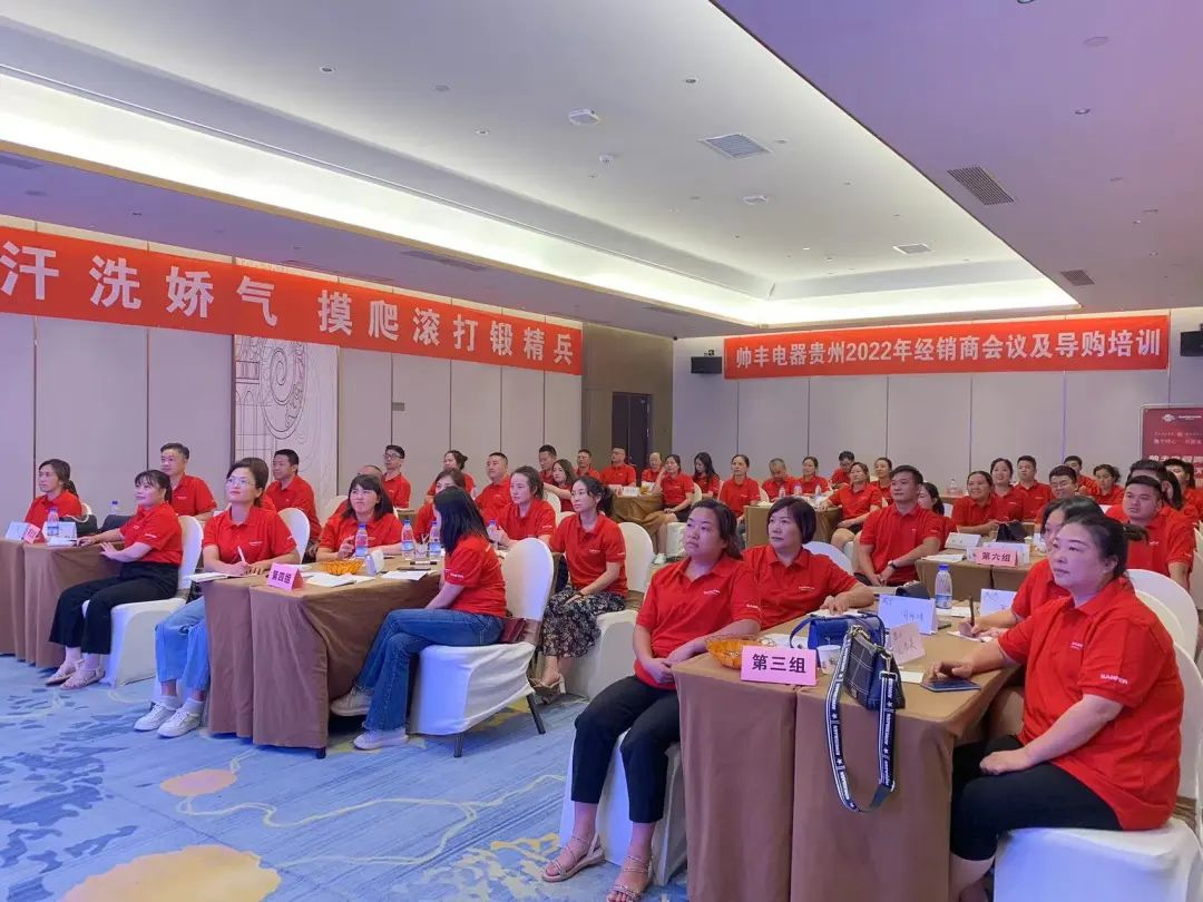 帅丰电器贵州2022年经销商会议&导购培训圆满召开！