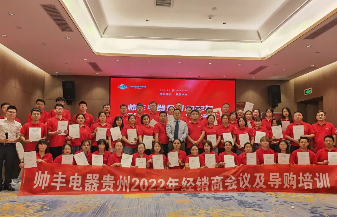 帅丰电器贵州2022年经销商会议&导购培训圆满召开！