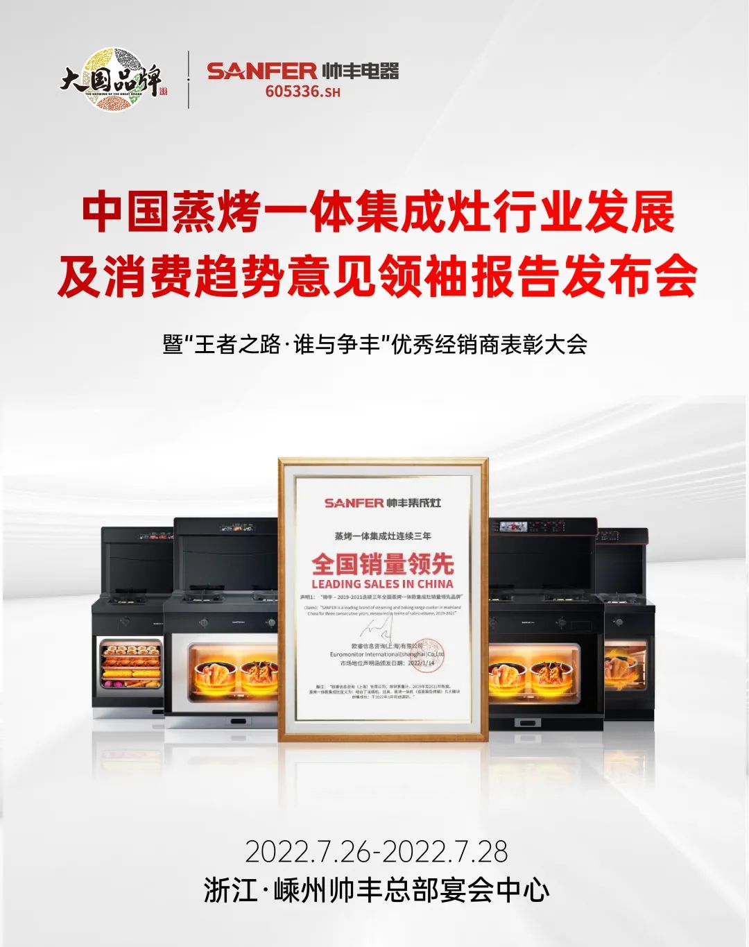 集成灶品牌帅丰电器优秀经销商大会即将盛启！4大亮点抢先看！