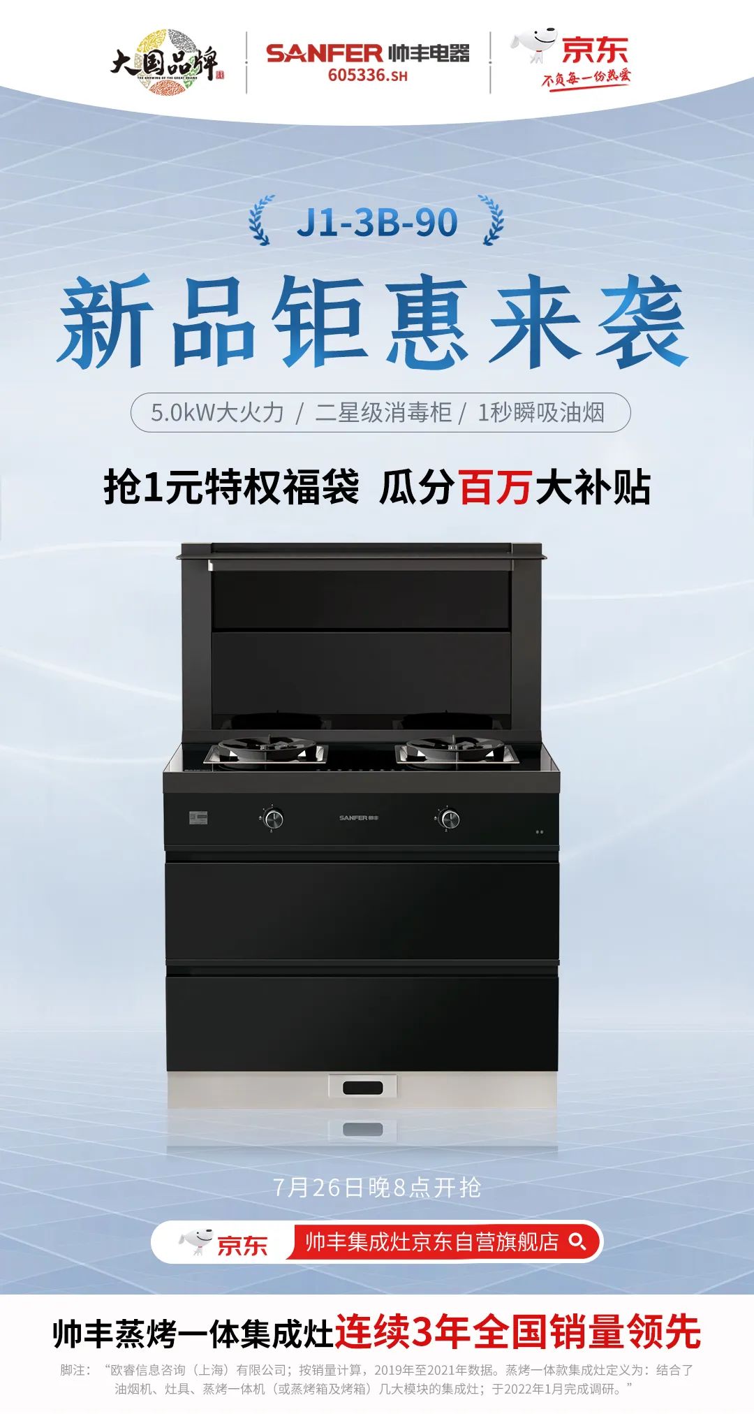 【新品首发】帅丰新款集成灶亮相京东，解锁花样厨房新体验
