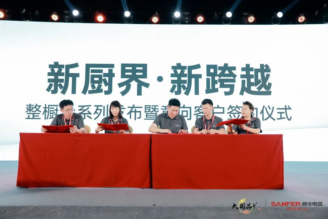 集成灶行业大事件:帅丰电器发布会隆重举行开启品牌未来新纪元 集成灶行业大事件:帅丰电器发布会隆重举行开启品牌未来新纪元