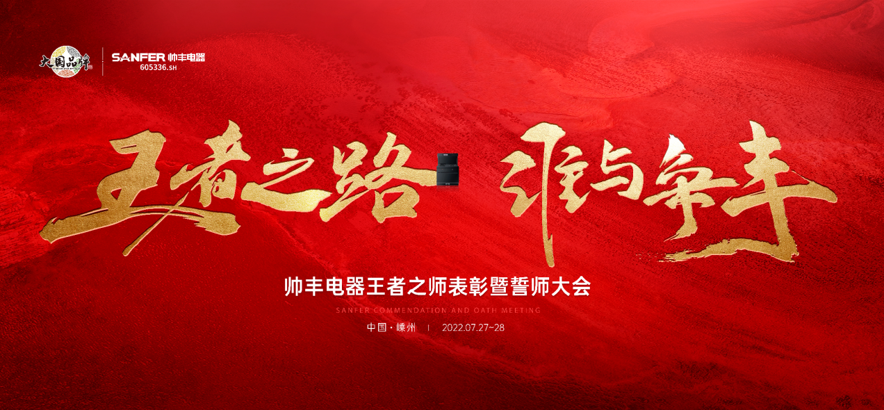 帅丰集成灶7月“丰”光，窥见行业未来，踏上王者征途