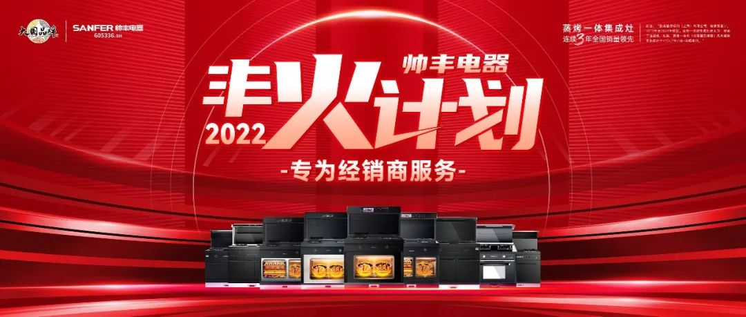 帅丰集成灶7月“丰”光，窥见行业未来，踏上王者征途