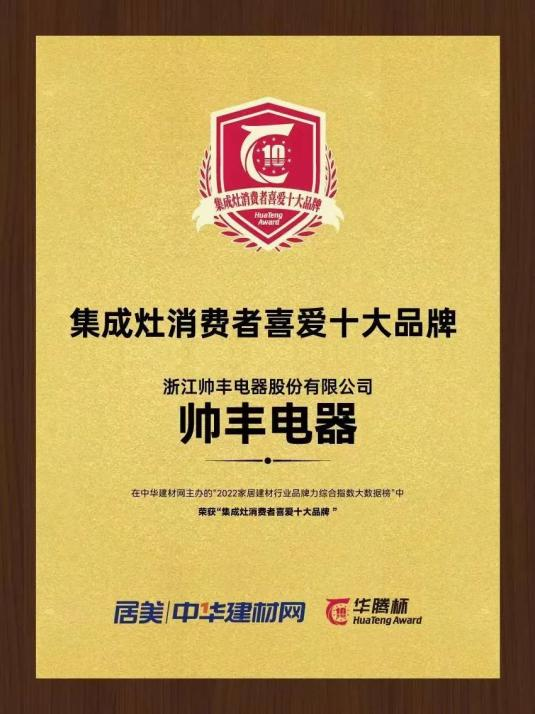 帅丰电器再获“华腾杯”奖项殊荣，彰显集成灶品牌硬实力