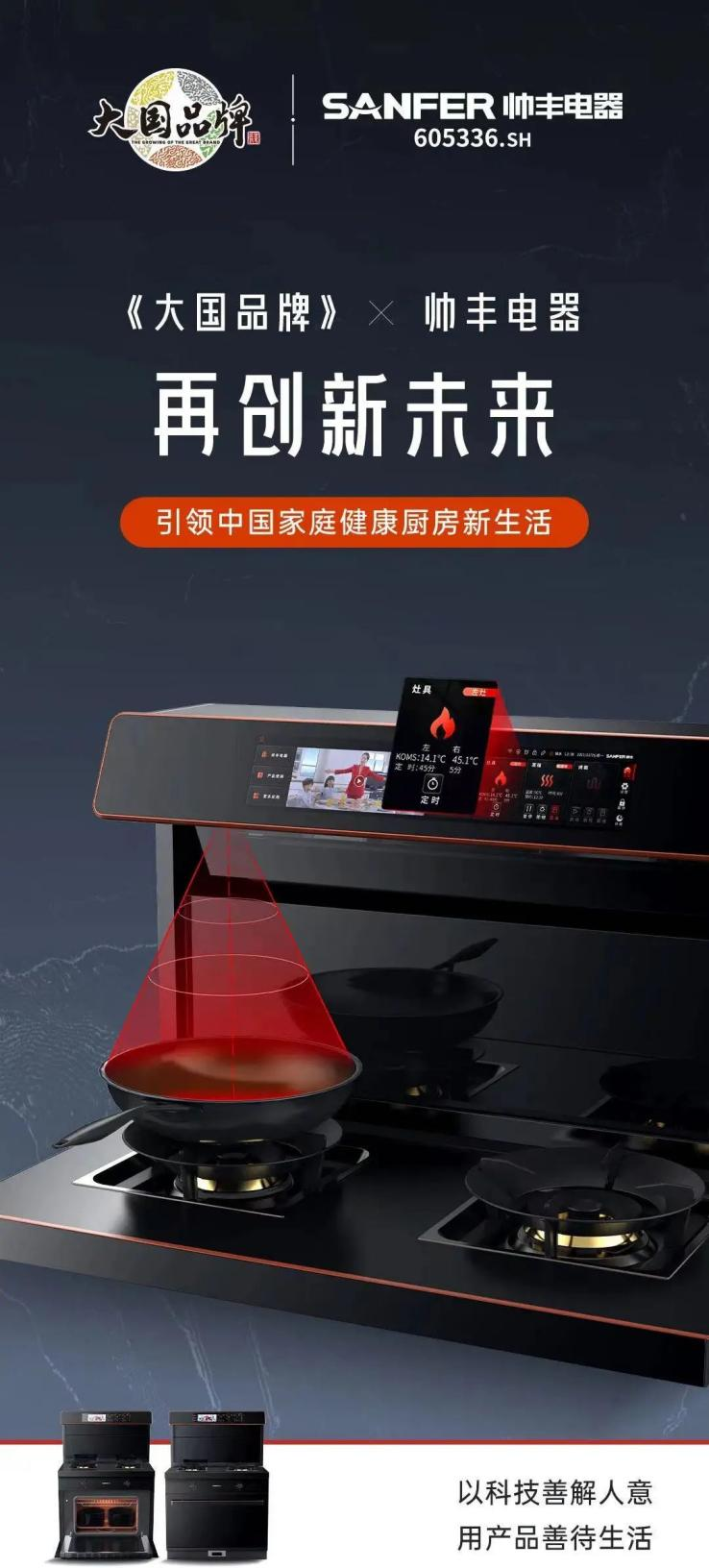 帅丰电器再度携手《大国品牌》，向世界展示集成灶品牌硬核实力！