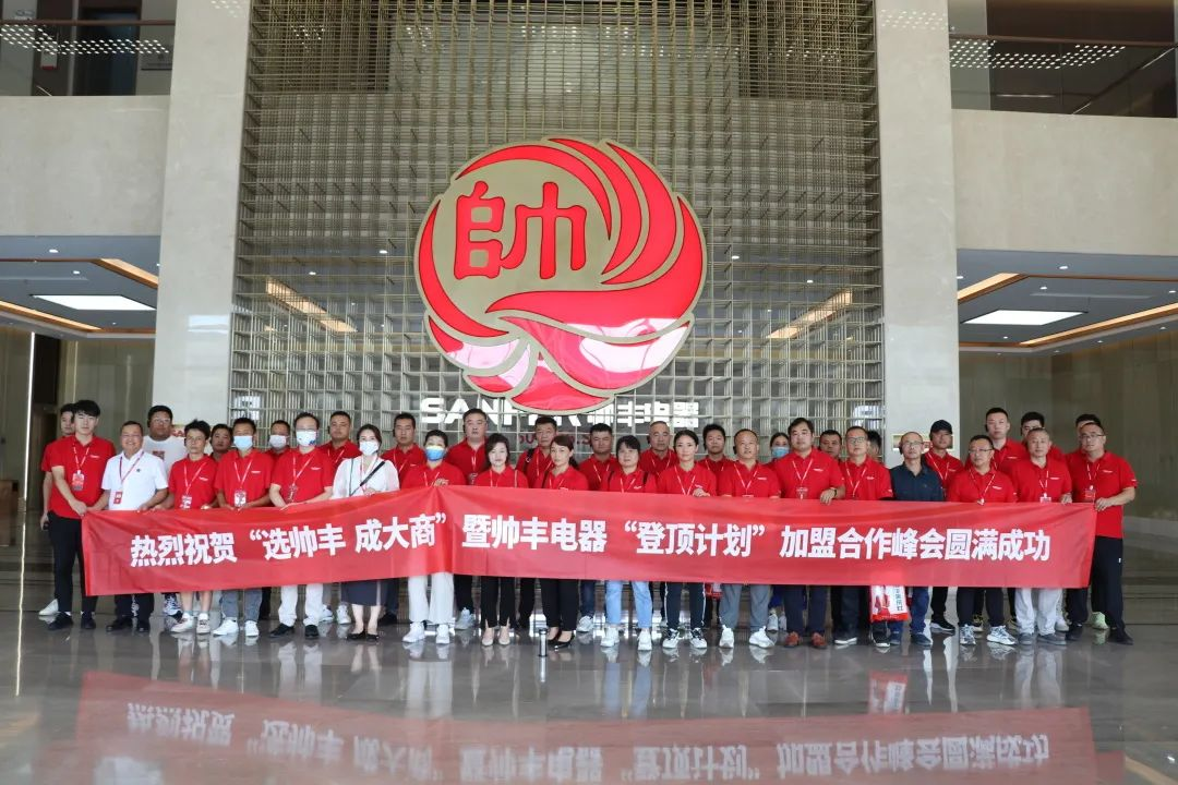 集成灶品牌帅丰电器“登顶计划”加盟合作峰会圆满成功！