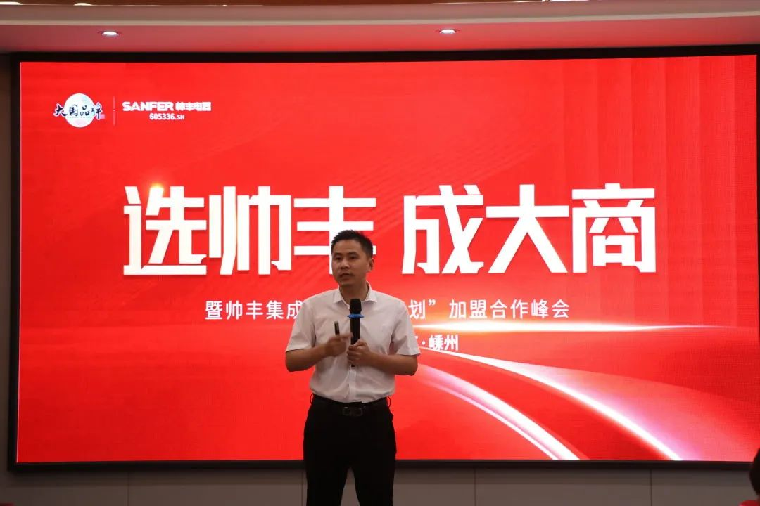 集成灶品牌帅丰电器“登顶计划”加盟合作峰会圆满成功！