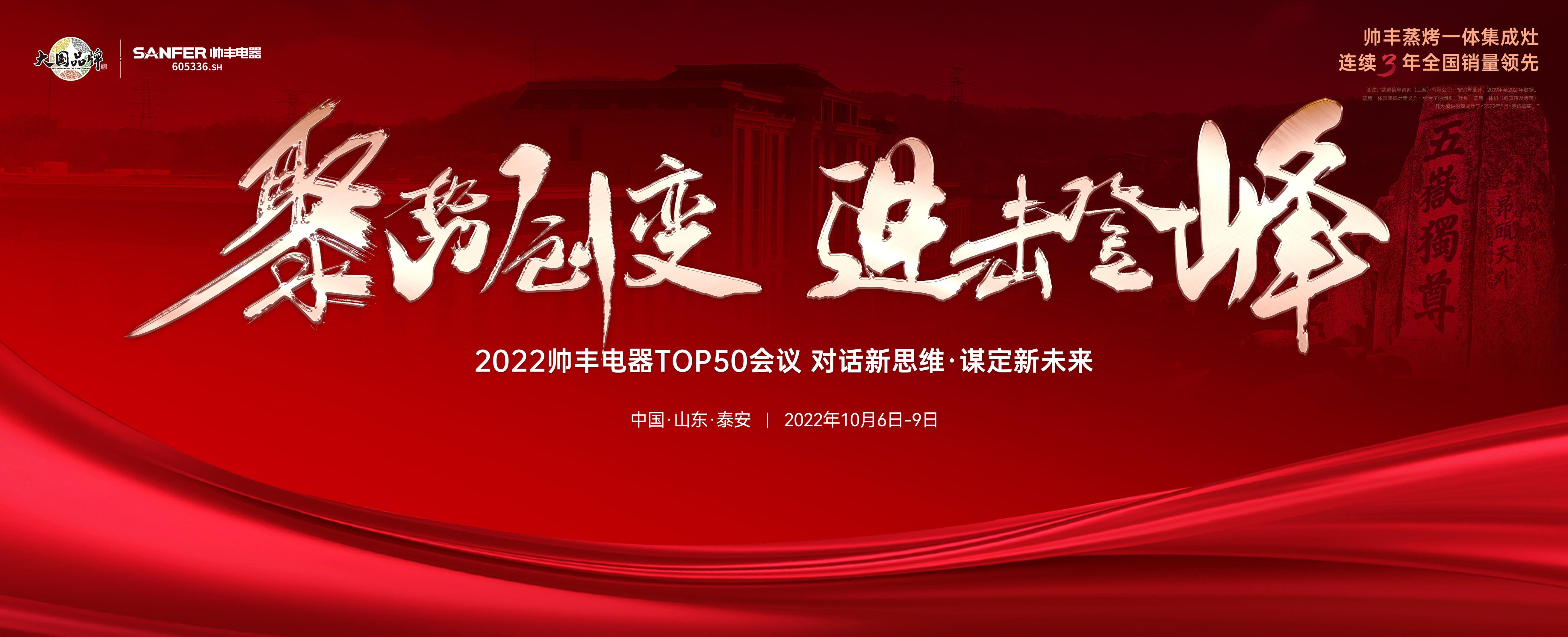 聚势·创变·进击·登峰 | 2022帅丰集成灶TOP50会议即将华丽盛启！