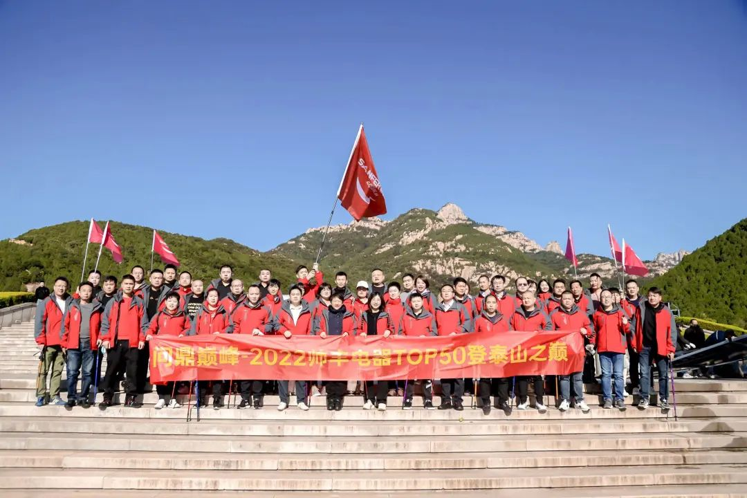 登顶泰山,勇攀巅峰,和集成灶品牌帅丰共赴王者之路! 登顶泰山,勇攀巅峰,和集成灶品牌帅丰共赴王者之路!