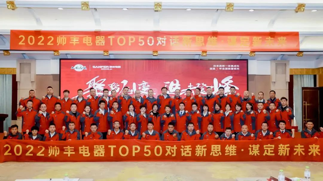 【TOP50会议】蓄力进击!帅丰集成灶开辟全渠道增量之路! 【TOP50会议】蓄力进击!帅丰集成灶开辟全渠道增量之路!