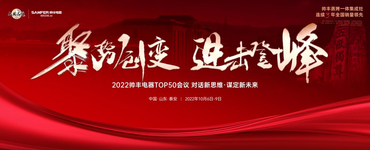 帅丰集成灶TOP50会议圆满举行，高光时刻全程回顾！