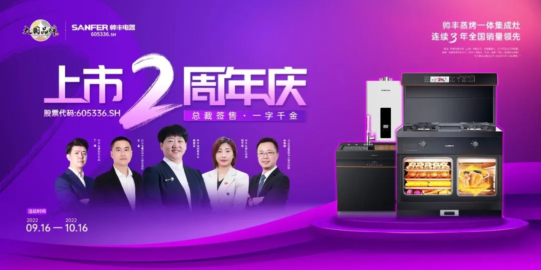 集成灶十大品牌帅丰上市2周年庆活动大曝光