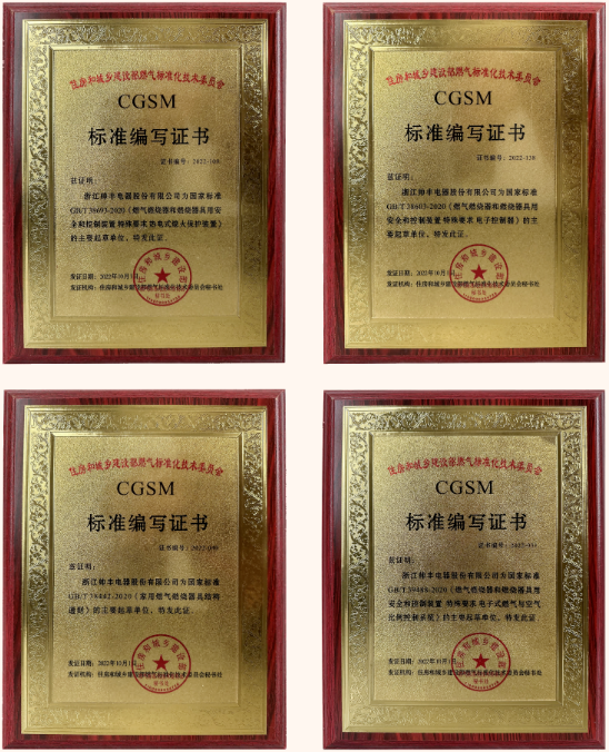 帅丰电器获评多项国家标准编写证书，帅丰标准定义行业标准！