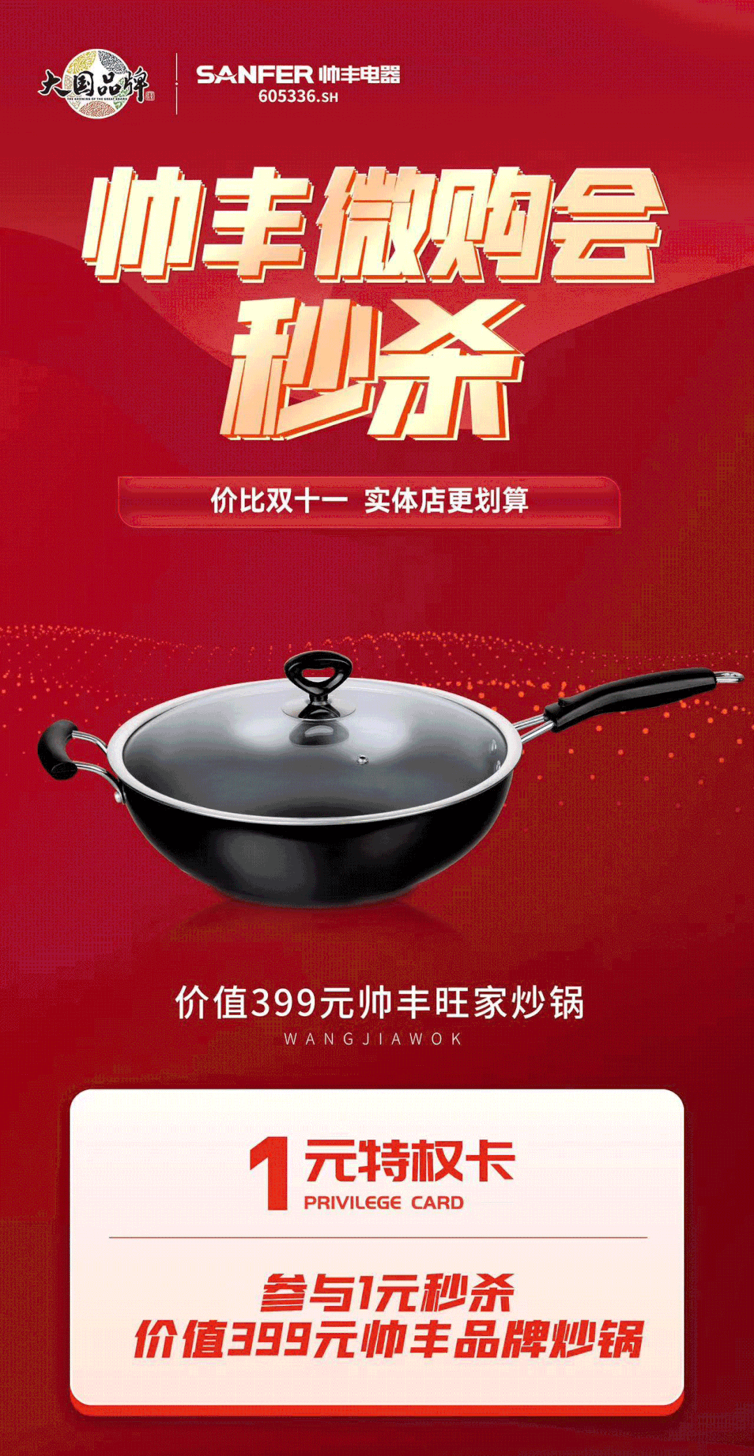 帅丰电器万人微购会，双十一福利提前享！