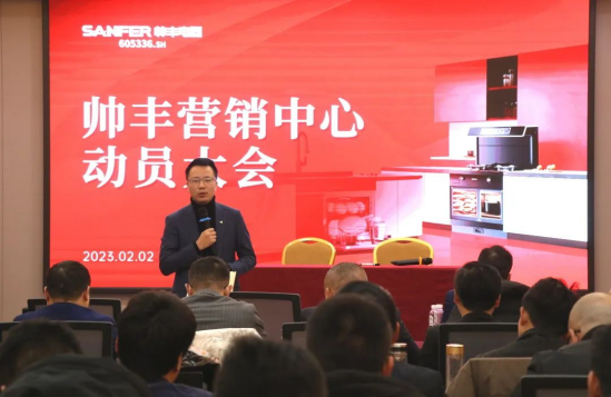 集成灶品牌帅丰动员大会隆重召开,迎战2023! 集成灶品牌帅丰动员大会隆重召开,迎战2023!