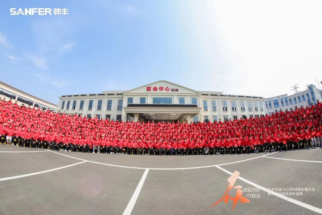 帅丰电器2023年战略部署大会暨年度经销商表彰盛典顺利召开