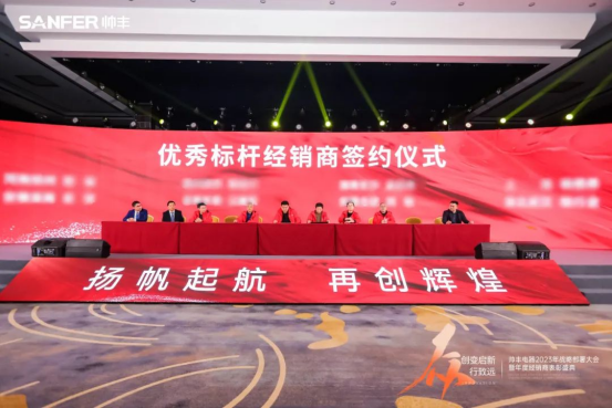 帅丰电器2023年战略部署大会暨年度经销商表彰盛典顺利召开