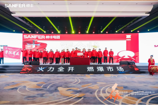【年度盛典】新征程·绘蓝图—继承咋篇品牌帅丰电器聚势赋能，再创辉煌