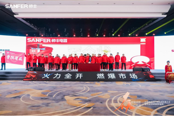 【年度盛典】新征程·绘蓝图—继承咋篇品牌帅丰电器聚势赋能，再创辉煌