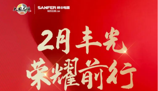 聚势谋远|帅丰乘势而上开新局，引领集成灶行业高质量发展