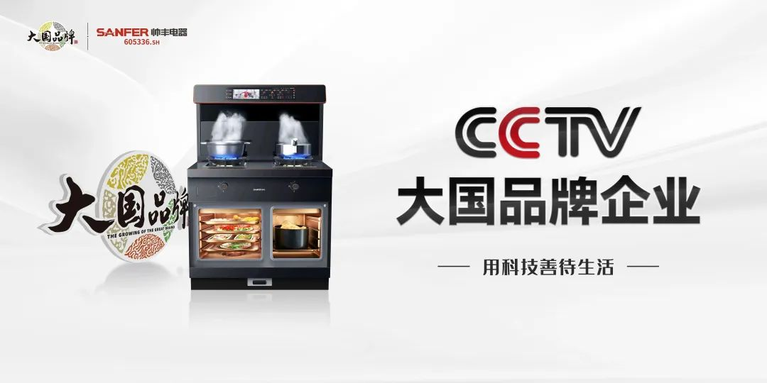 帅丰电器霸屏全国机场：锚定高端圈层，开启集成烹饪新时代