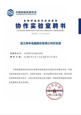 帅丰电器荣获“实物标准协作实验室聘书”,引领集成灶行业 帅丰电器荣获“实物标准协作实验室聘书”,引领集成灶行业