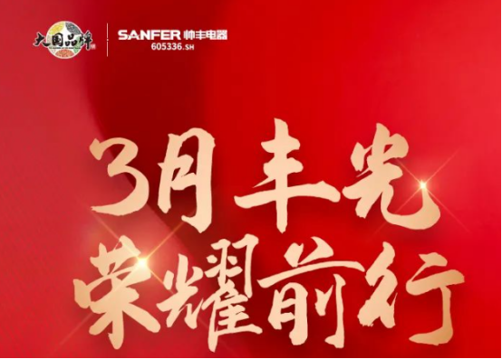 帅丰领跑集成灶行业高质量发展，尽显大国品牌硬实力