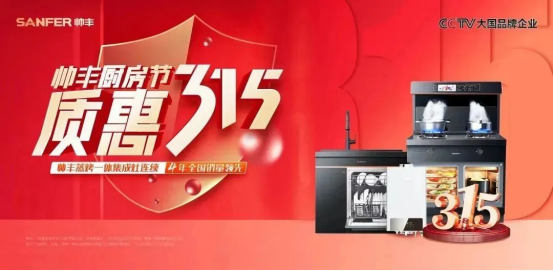 帅丰领跑集成灶行业高质量发展，尽显大国品牌硬实力