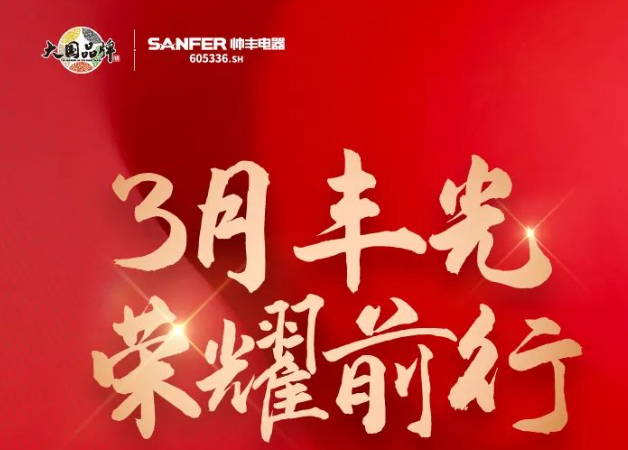 帅丰领跑集成灶行业高质量发展，尽显大国品牌硬实力