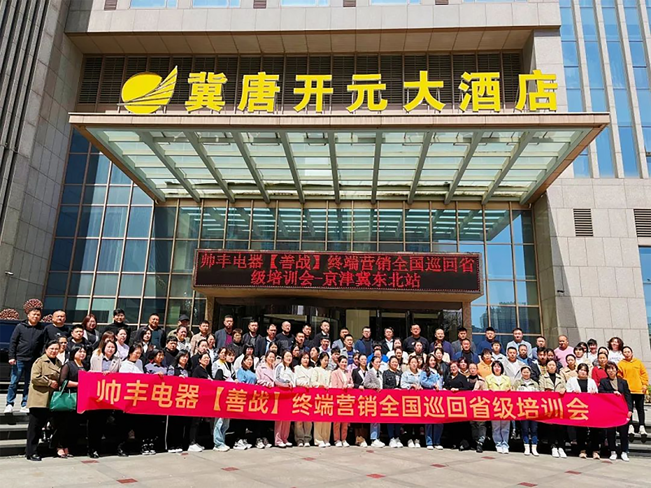 帅丰电器【善战】终端营销全国巡回省级培训会唐山站顺利举行！