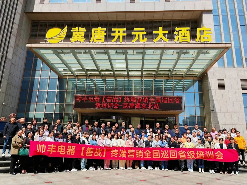 帅丰电器【善战】终端营销全国巡回省级培训会唐山站顺利举行！