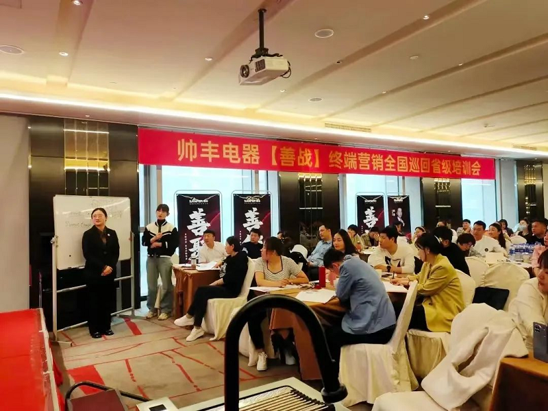 帅丰电器【善战】终端营销全国巡回省级培训会唐山站顺利举行！