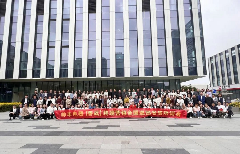 帅丰电器【善战】终端营销全国巡回省级培训会武汉站圆满收官