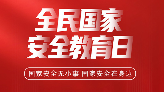 4.15全民国家安全教育日，维护国家安全，从你我做起