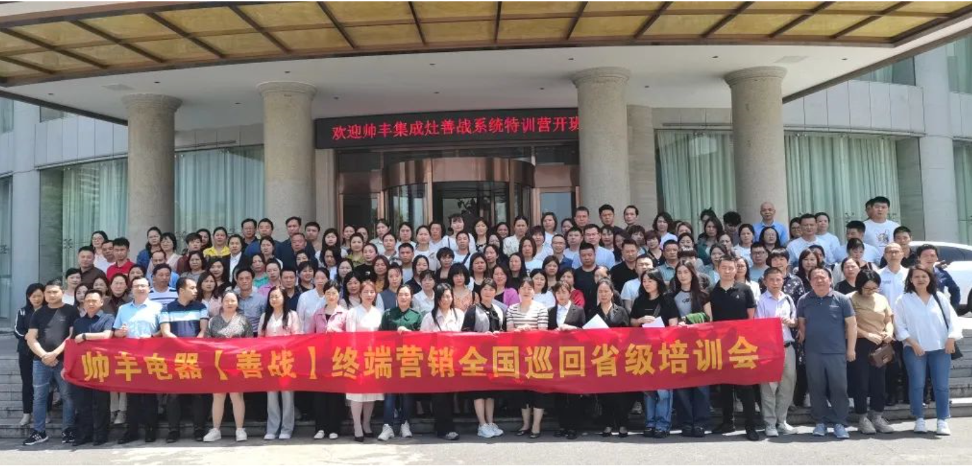 帅丰集成灶【善战】终端营销全国巡回省级培训会长沙站顺利举行！