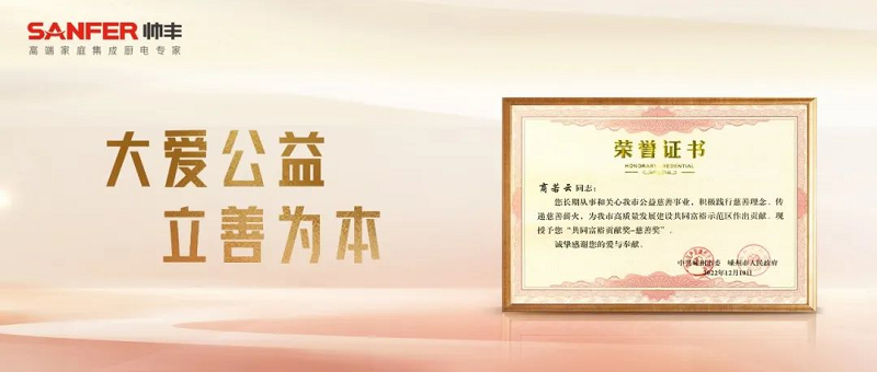 立善为本｜帅丰电器董事长商若云荣获“共同富裕贡献奖—慈善奖”