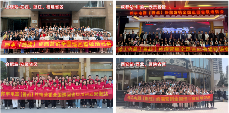 帅丰电器【善战】终端营销全国巡回省级培训会圆满举行，精彩再回顾