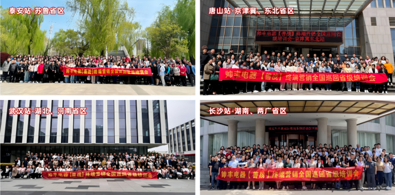 帅丰电器【善战】终端营销全国巡回省级培训会圆满举行，精彩再回顾