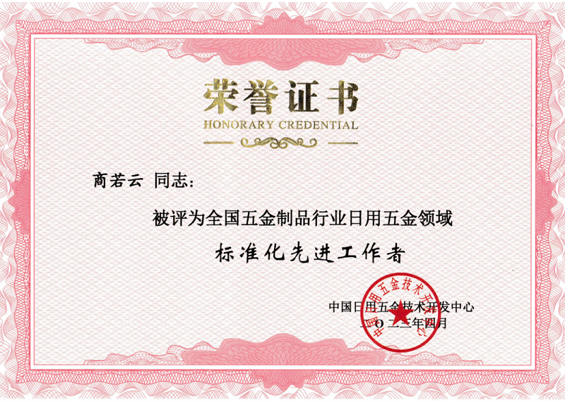 帅丰电器商若云董事长荣获全国五金制品行业日用五金领域“标准化先进工作者” 帅丰电器商若云董事长荣获全国五金制品行业日用五金领域“标准化先进工作者”